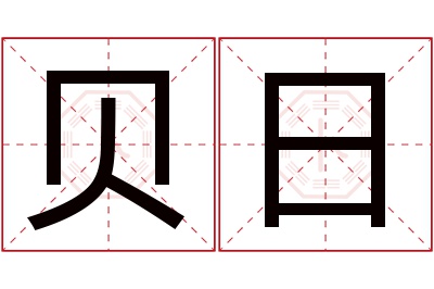贝日名字寓意