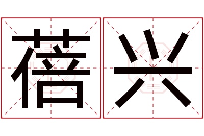 蓓兴名字寓意 蓓兴名字寓意