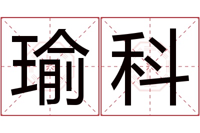 瑜科名字寓意 瑜科名字寓意