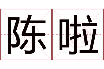 陈啦名字寓意