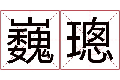 巍璁名字寓意 巍璁名字寓意