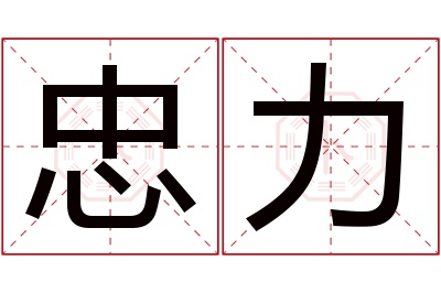 忠力名字寓意 忠力名字寓意