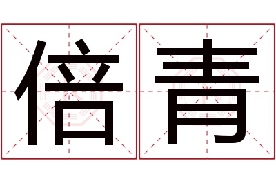 倍青名字寓意