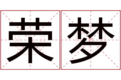 荣梦名字寓意 荣梦名字寓意
