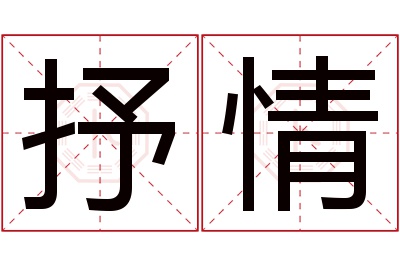 抒情名字寓意