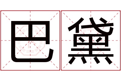 巴黛名字寓意 巴黛名字寓意