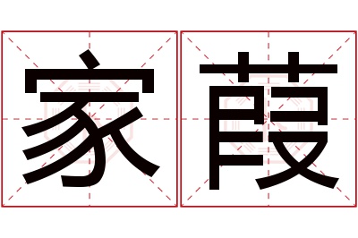 家葭名字寓意 家葭名字寓意