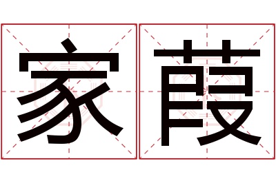 家葭名字寓意