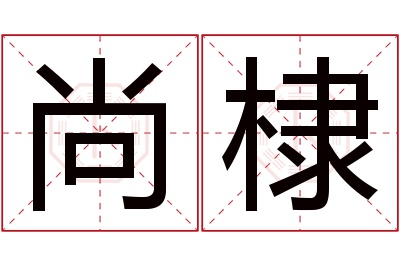 尚棣名字寓意