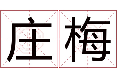 庄梅名字寓意