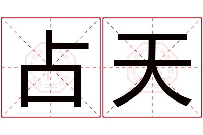 占天名字寓意 占天名字寓意
