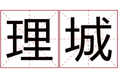 理城名字寓意 理城名字寓意