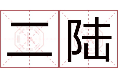 二陆名字寓意 二陆名字寓意