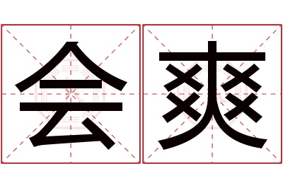 会爽名字寓意 会爽名字寓意
