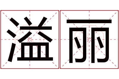 溢丽名字寓意