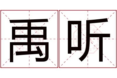 禹听名字寓意 禹听名字寓意