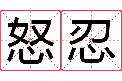 怒忍名字寓意 怒忍名字寓意