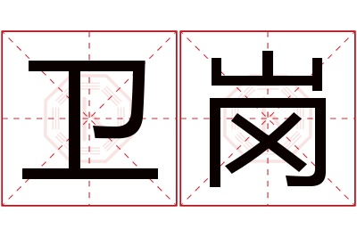 卫岗名字寓意 卫岗名字寓意