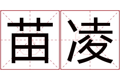 苗凌名字寓意 苗凌名字寓意