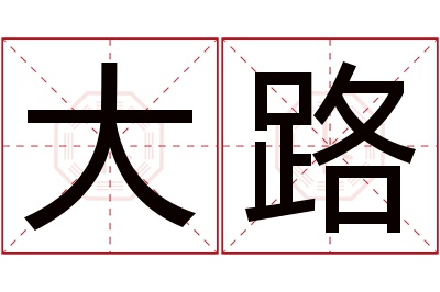 大路名字寓意