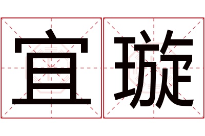 宜璇名字寓意