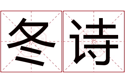 冬诗名字寓意