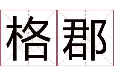 格郡名字寓意