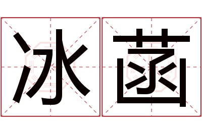 冰菡名字寓意 冰菡名字寓意