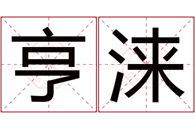 亨涞名字寓意 亨涞名字寓意