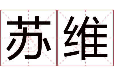 苏维名字寓意