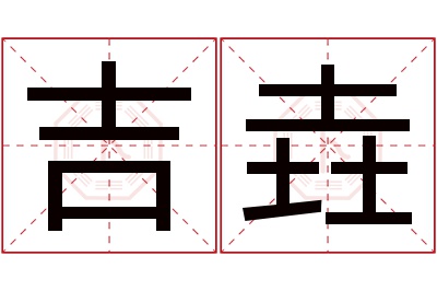 吉垚名字寓意 吉垚名字寓意
