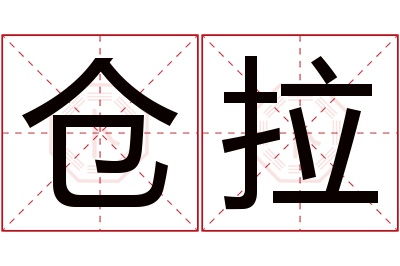 仓拉名字寓意 仓拉名字寓意