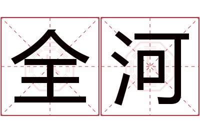 全河名字寓意