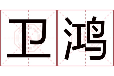 卫鸿名字寓意
