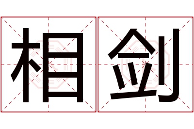 相剑名字寓意 相剑名字寓意