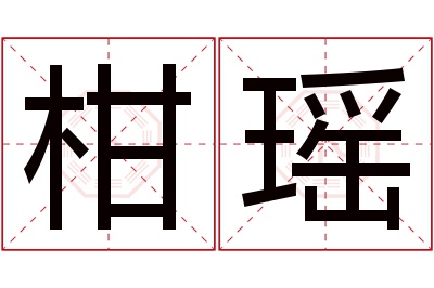 柑瑶名字寓意