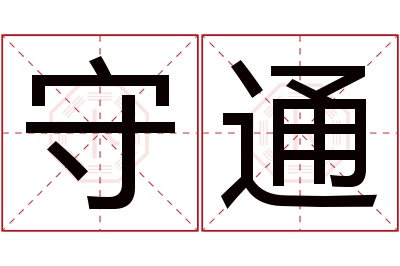 守通名字寓意 守通名字寓意
