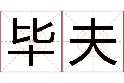 毕夫名字寓意 毕夫名字寓意