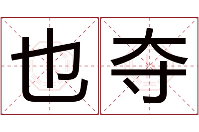 也夺名字寓意 也夺名字寓意