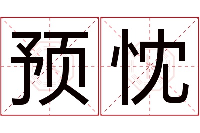 预忱名字寓意 预忱名字寓意