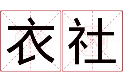 衣社名字寓意