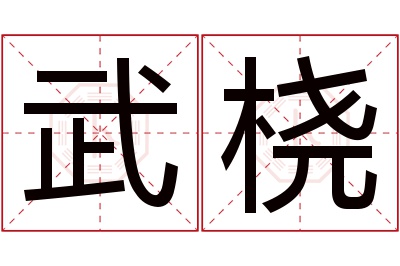 武桡名字寓意