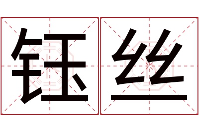 钰丝名字寓意 钰丝名字寓意