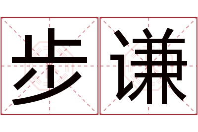步谦名字寓意 步谦名字寓意