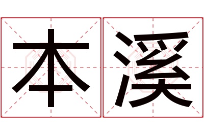 本溪名字寓意