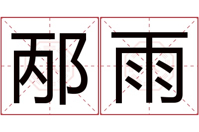 邴雨名字寓意 邴雨名字寓意