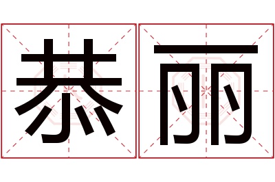 恭丽名字寓意