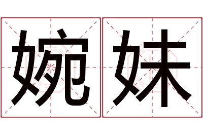 婉妹名字寓意 婉妹名字寓意