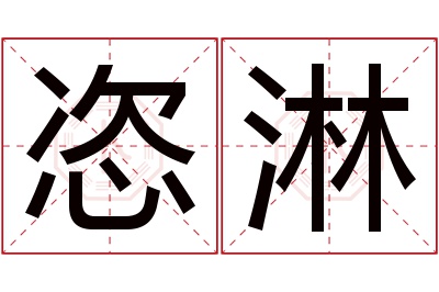 恣淋名字寓意 恣淋名字寓意