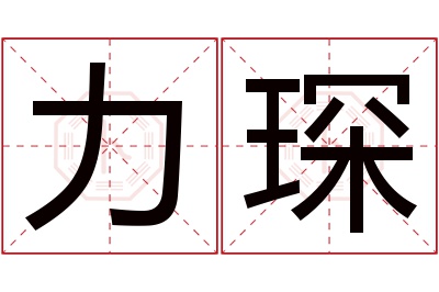 力琛名字寓意 力琛名字寓意